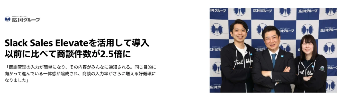 Slack Sales Elevateを活用して導入以前に比べて商談件数が2.5倍に
