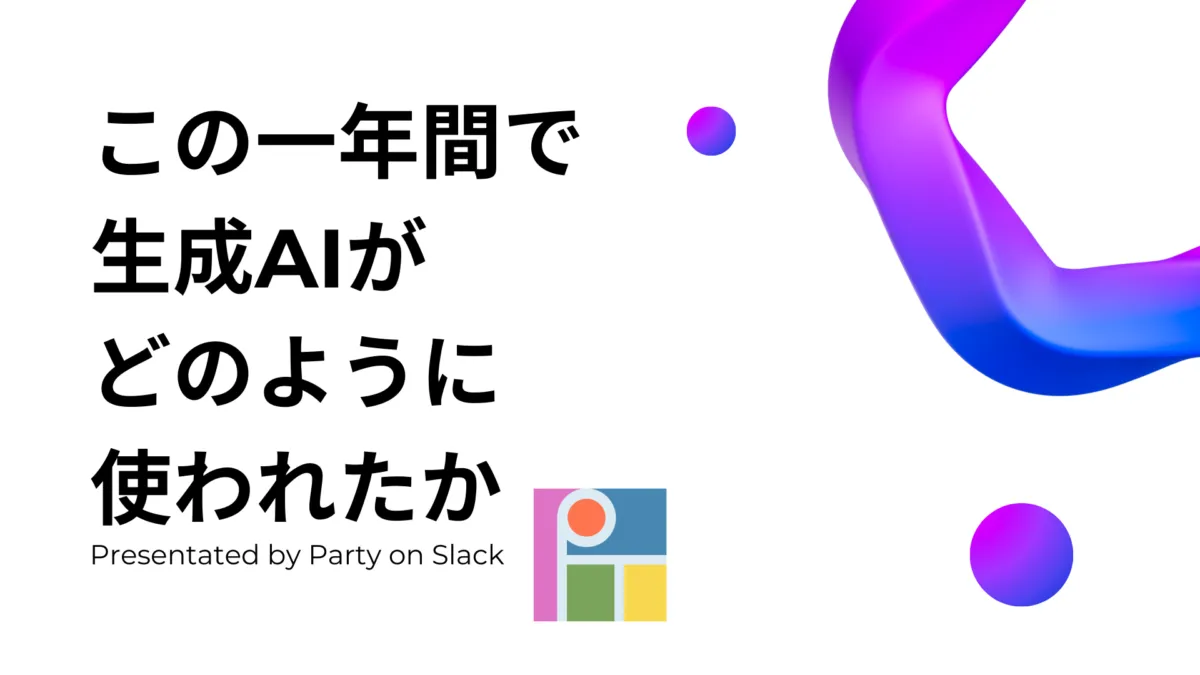 この一年間で生成AIがどのように使われたか Presentated by Party on Slack