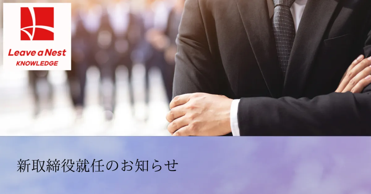 新取締役就任のお知らせ