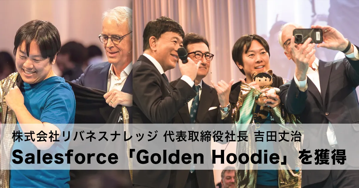 Salesforce「Golden Hoodie」を獲得