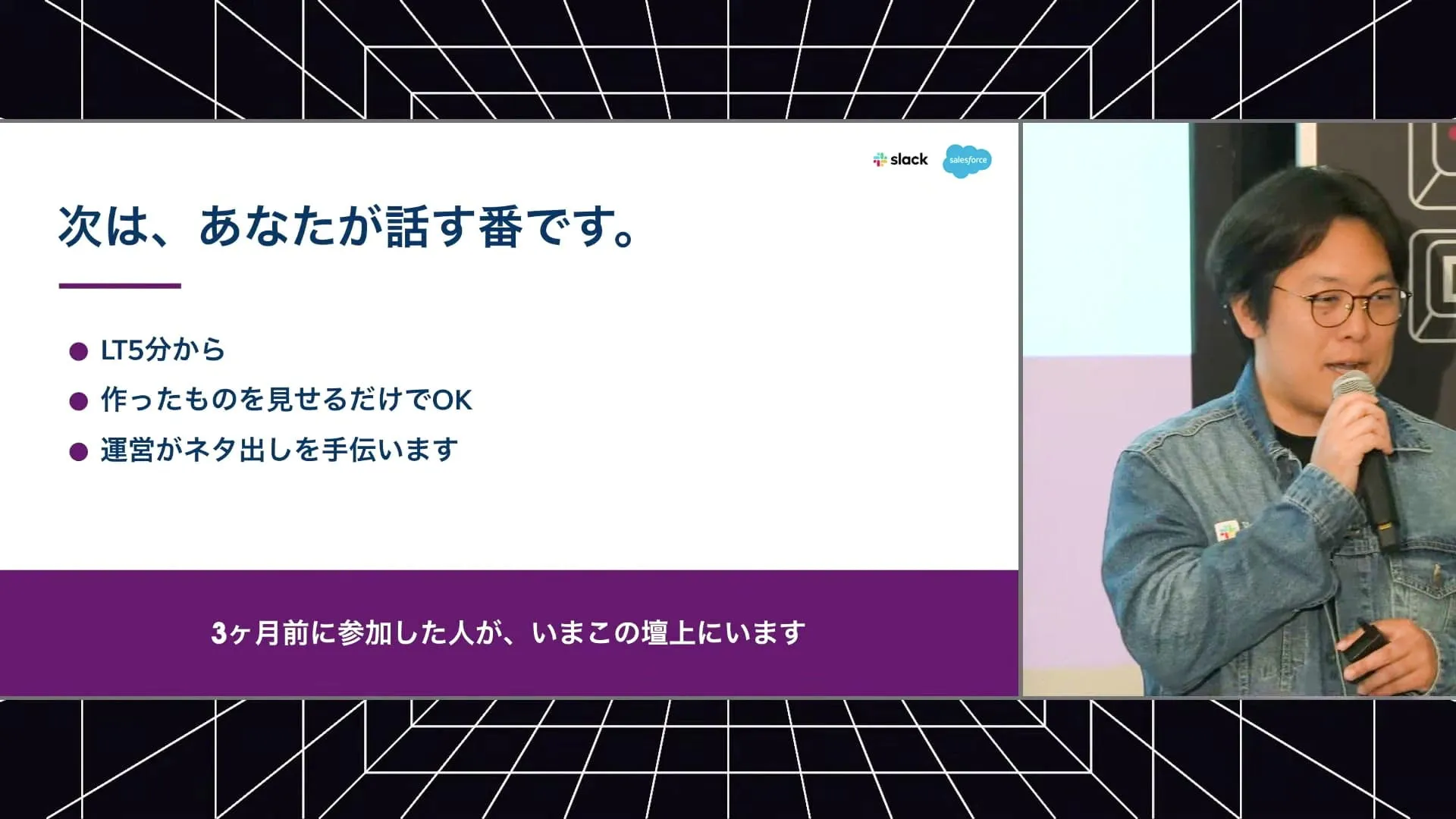 Slack Dev Day Japan のコミュニティセッションで、マイクを持って会場に語りかける株式会社リバネスナレッジ代表取締役社長 吉田丈治。配信画面の左には、発表の締めのスライド「次は、あなたが話す番です。LT5分から／作ったものを見せるだけでOK／運営がネタ出しを手伝います」（配信アーカイブより）