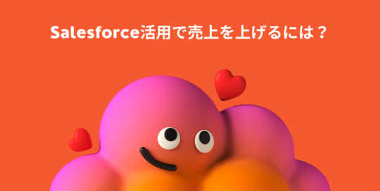 Salesforce活用で売上を上げるには?