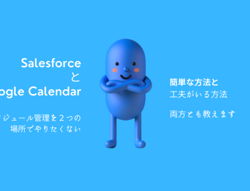 SalesforceのスケジュールとGoogleカレンダーを同期するには
