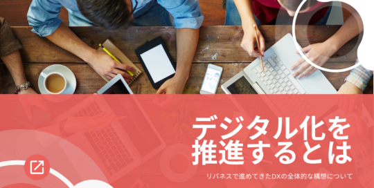 デジタル化を推進するとは