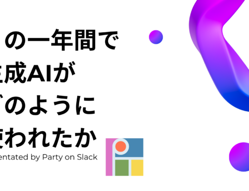 Party on Slack がリリース1周年を迎えたことを記念し、一年間の利用者動向統計と新機能追加のお知らせ