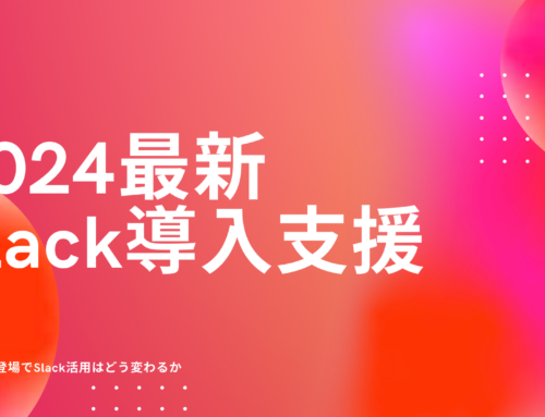 Slackの導入支援を通してたどり着いた2024年最新情報