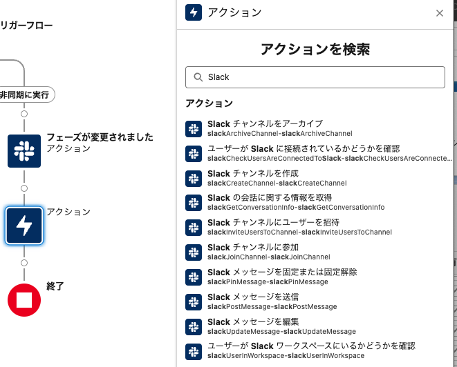 Salesforceのフローアクションで利用できるSlack関連機能