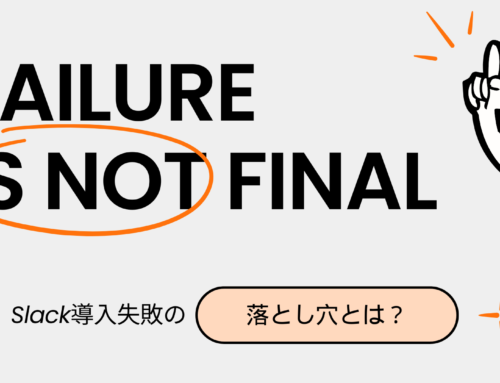 Slackの導入で失敗しがちなパターンはどこにあるのか