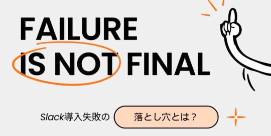 Slack導入失敗の落とし穴とは?