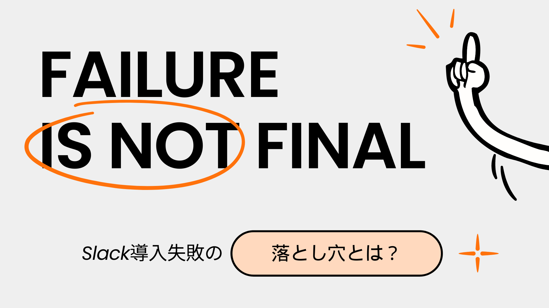 Slack導入失敗の落とし穴とは？