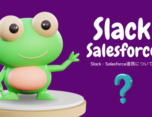 SlackとSalesforceを連携させる方法:2024年9月ver.