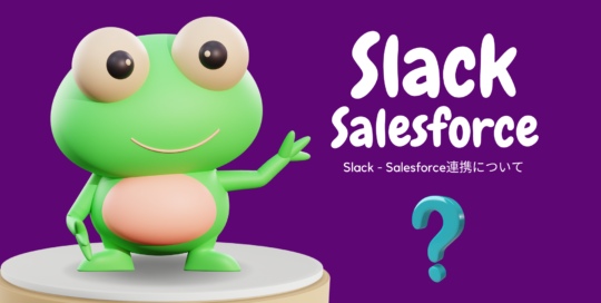 SlackとSalefsorceを連携する方法とは