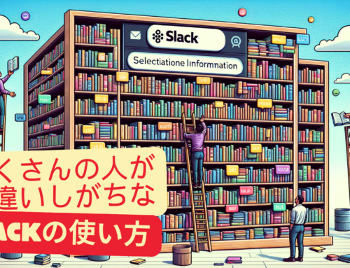 Slackはインプットのツールではなくアウトプットのツールでありあなたの味方である