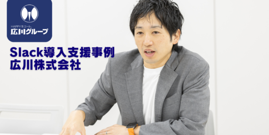 Slack導入支援事例 広川株式会社 オープンコミュニケーションで、創業167年の知見を守る