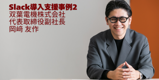 Slack導入支援事例2 双葉電機株式会社 代表取締役副社長 岡﨑 友作