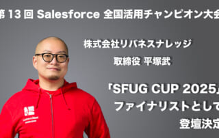 株式会社リバネスナレッジ取締役 平塚武 が「第13回 Salesforce 全国活用チャンピオン大会（SFUG CUP 2025）」ファイナリストとして登壇決定