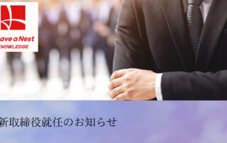 新取締役就任のお知らせ