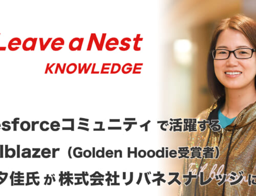 Salesforceコミュニティで活躍するTrailblazer（Golden Hoodie受賞者）・佐藤夕佳氏が株式会社リバネスナレッジに参画