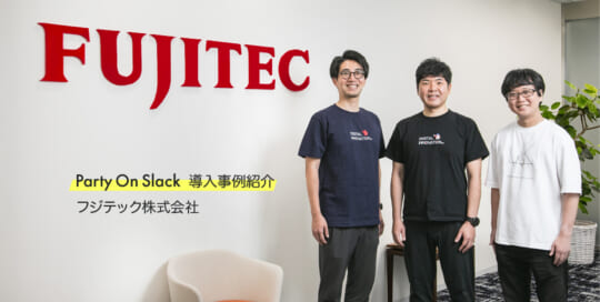 「Party on Slack」導入事例紹介 フジテック株式会社様