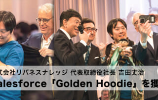 Salesforce「Golden Hoodie」を獲得