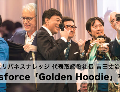 株式会社リバネスナレッジ 代表取締役社長 吉田丈治 Salesforce「Golden Hoodie」を獲得